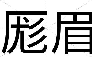 厖眉