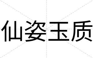 仙姿玉质