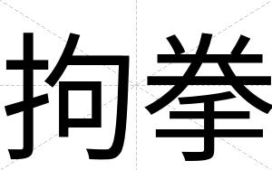 拘拳