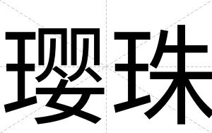 璎珠