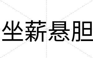 坐薪悬胆