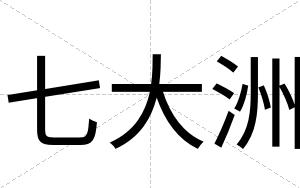 七大洲