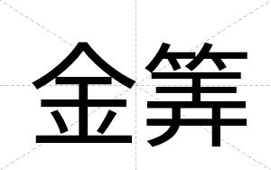 金筭