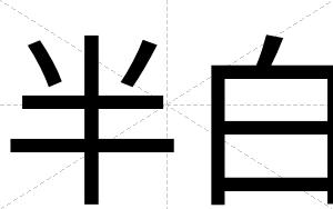 半白 半白