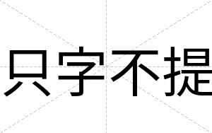 只字不提 只字不提