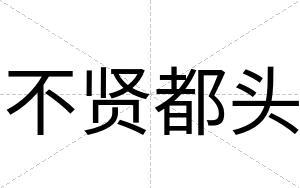 不贤都头 不贤都头