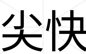 尖快 尖快