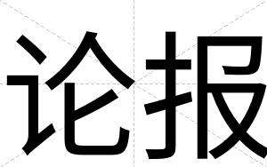 论报