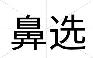 鼻选