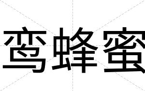 鸾蜂蜜