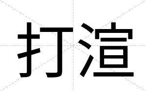 打渲