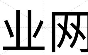 业网