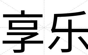 享乐