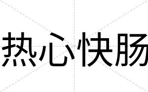 热心快肠 热心快肠
