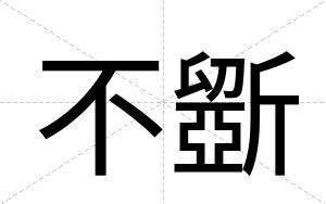 不斵 不斵