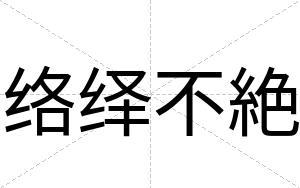络绎不絶 络绎不絶
