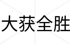 大获全胜
