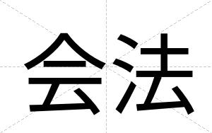 会法
