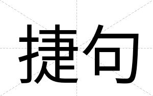 捷句