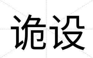诡设