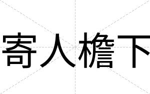 寄人檐下