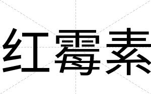 红霉素