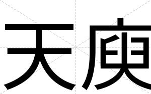 天庾