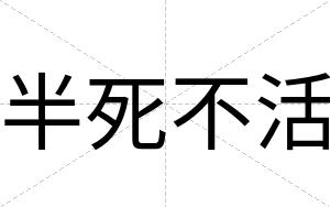 半死不活 半死不活