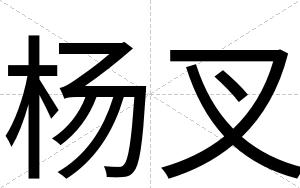 杨叉