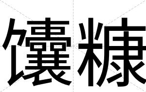 馕糠