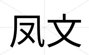 凤文