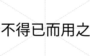 不得已而用之 不得已而用之