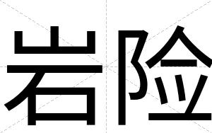 岩险