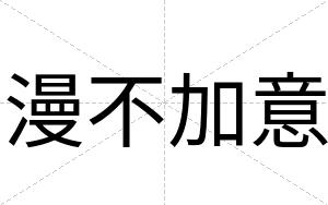 漫不加意 漫不加意