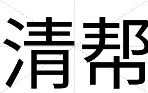 清帮