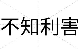 不知利害 不知利害