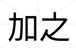 加之