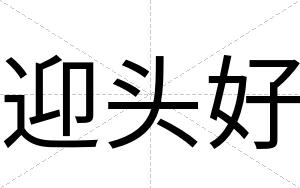 迎头好