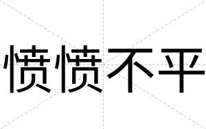 愤愤不平 愤愤不平