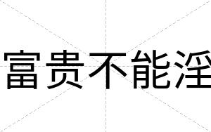 富贵不能淫 富贵不能淫
