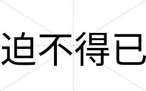 迫不得已 迫不得已
