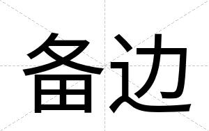 备边