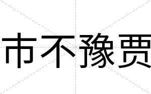 市不豫贾 市不豫贾