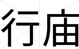 行庙