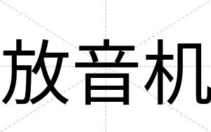 放音机