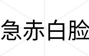 急赤白脸 急赤白脸