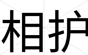 相护