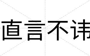 直言不讳 直言不讳