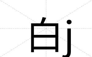 白j 白j