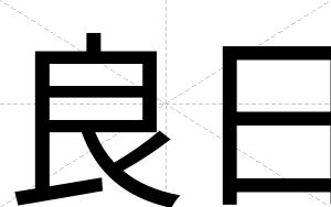 良日